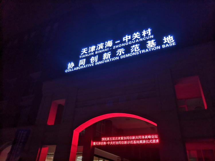 中關村科技園-廣告標牌發光字